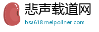 悲声载道网